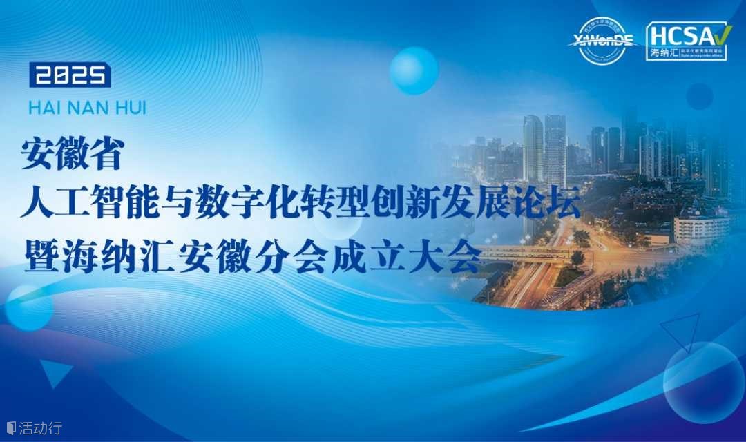 安徽省人工智能与数字化转型创新发展论坛暨海纳汇安徽分会成立大会