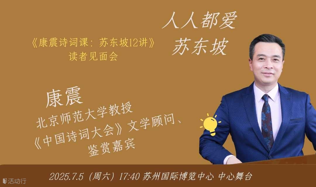 【苏州】人人都爱苏东坡——《康震诗词课：苏东坡12讲》读者见面会