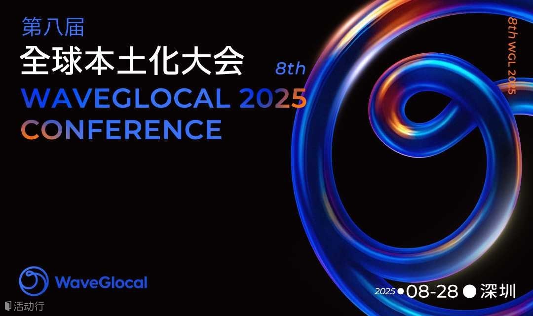 第八届全球本土化大会 WaveGlocal Conference