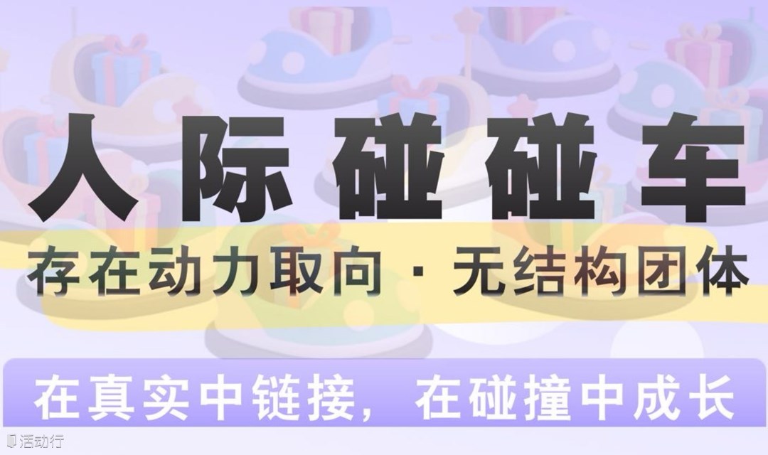 双带领20次无结构团体（人际碰碰车）即将开组！
