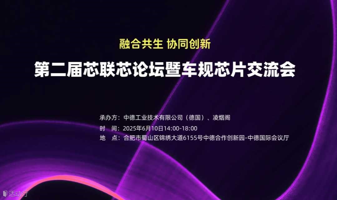 2025第二屆芯聯(lián)芯論壇暨車(chē)規(guī)芯片交流會(huì)