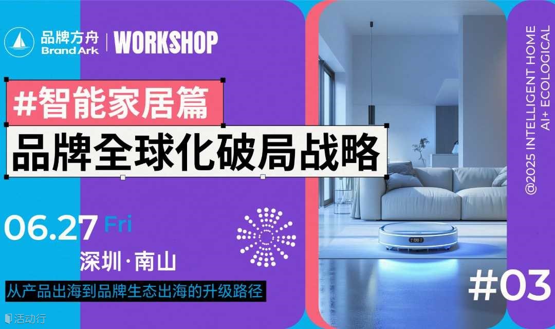 【Workshop】品牌全球化破局战略——智能家居篇