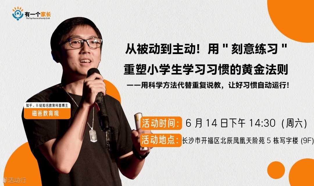 知名科普教育博主磁爸分享：从被动到主动！用"刻意练习"重塑小学生学习习惯的黄金法则