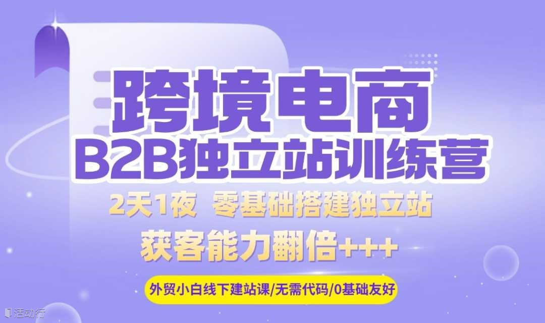 外貿(mào)B2B獨(dú)立站建設(shè)&運(yùn)營(yíng)課程