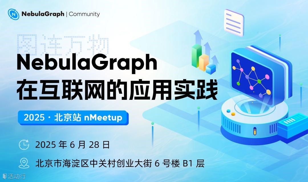 北京站 nMeetup ｜NebulaGraph 图数据库在互联网的应用实践