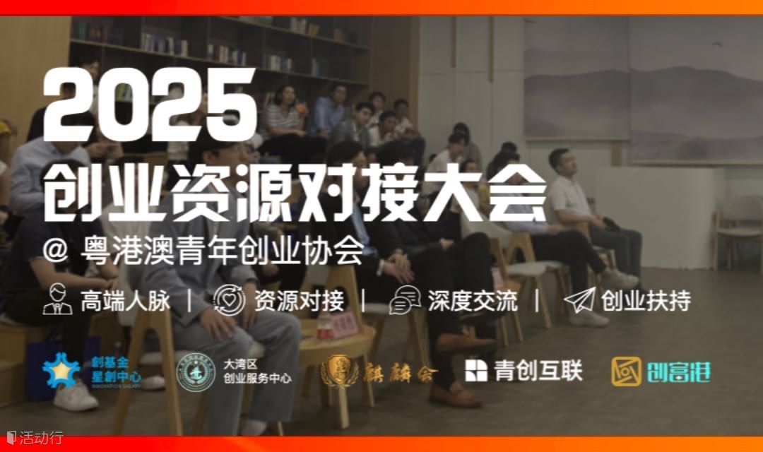 2025创业资源对接大会【粤港澳青年创业协会】高端人脉｜资源对接｜深度交流｜创业扶持