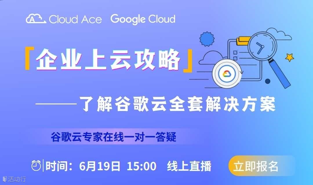 【免费】企业上云攻略：了解谷歌云全套解决方案