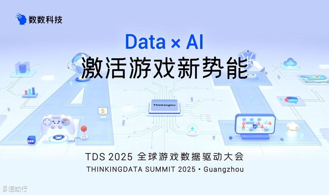 2025TDS全球游戏数据驱动大会·广州