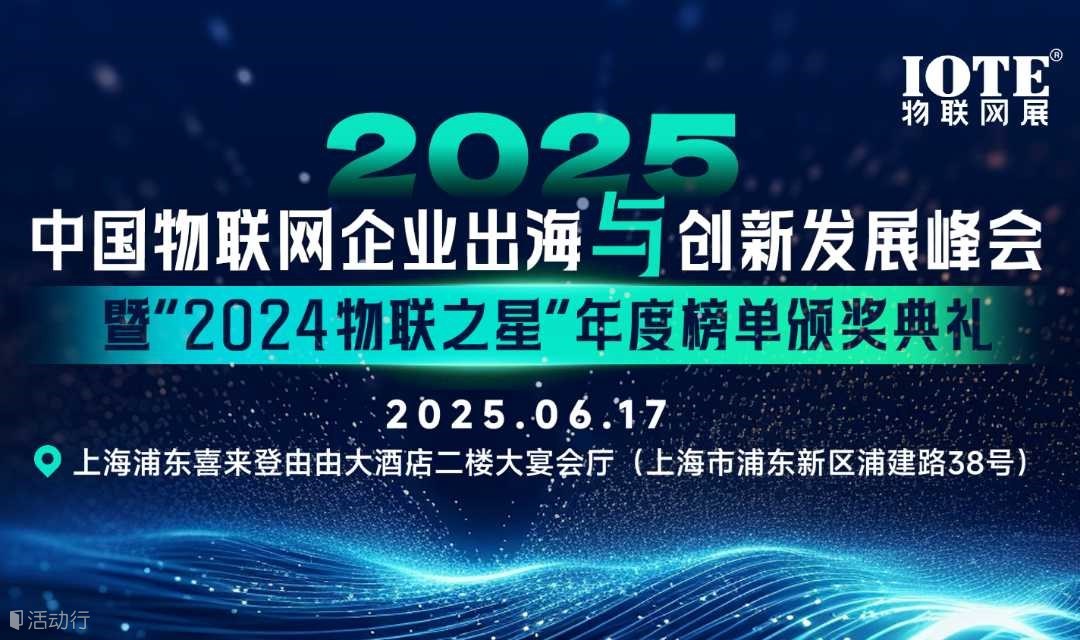 中國物聯(lián)網(wǎng)企業(yè)出海與創(chuàng)新發(fā)展峰會(huì)暨“2024物聯(lián)之星”年度榜單頒獎(jiǎng)典禮