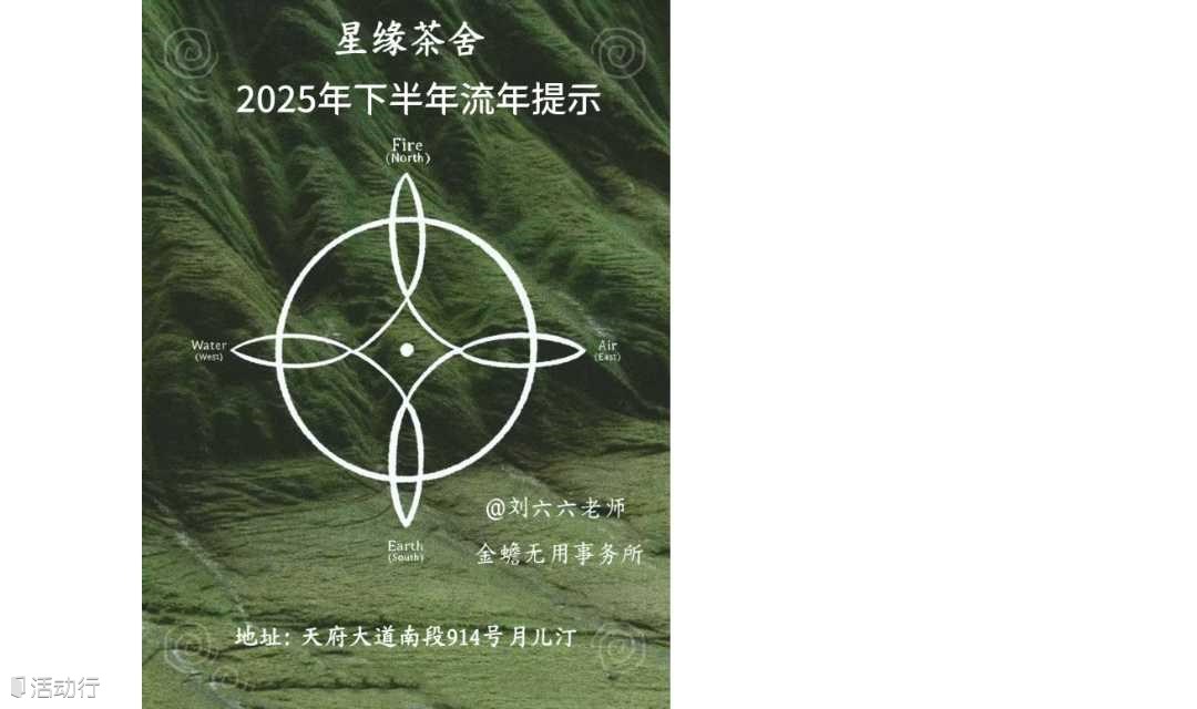 星缘茶馆：人际关系与2025下半年人际流年重点提示
