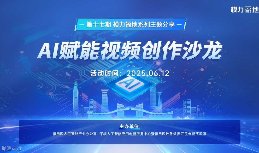 AI赋能视频创作沙龙