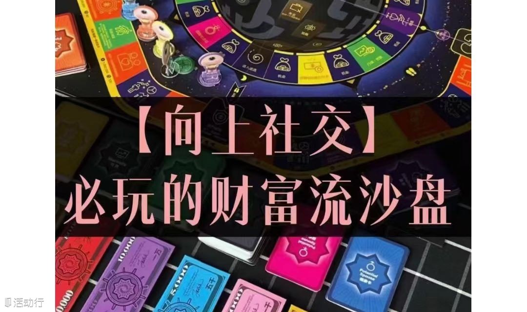 【確定成行】北京財(cái)富流沙盤推演·人生必玩的游戲~限時(shí)免費(fèi)