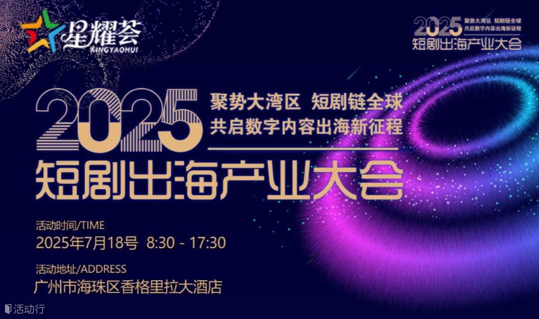 2025大湾区短剧出海产业大会