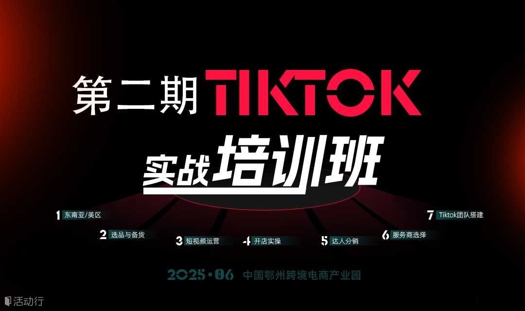 报名入口 | 第二期TIKTOK实战培训班