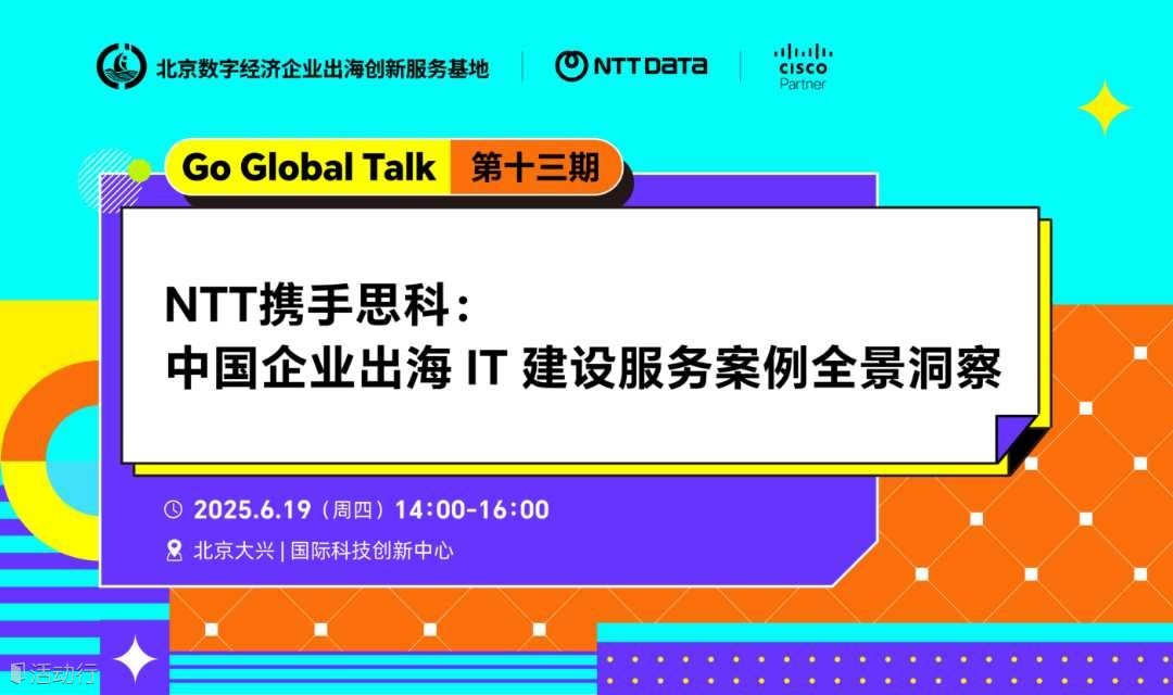Go Global Talk｜NTT、Cisco专家深度分享：中国企业出海IT建设实战指南