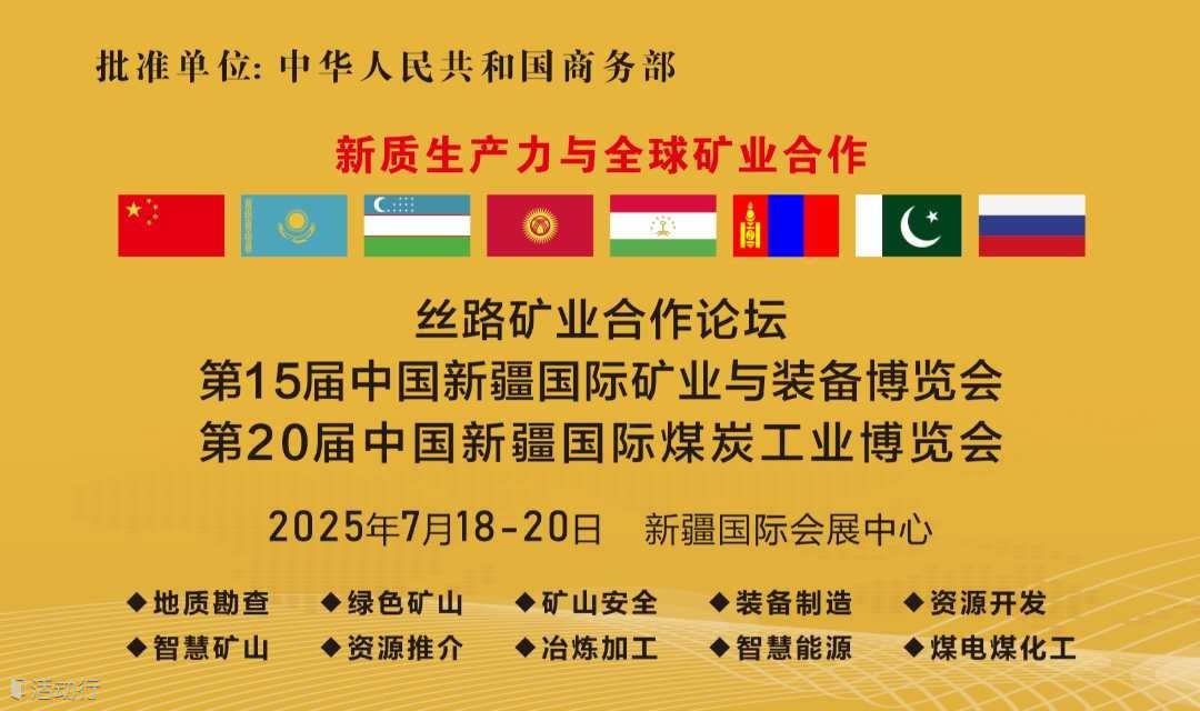 丝路矿业合作论坛