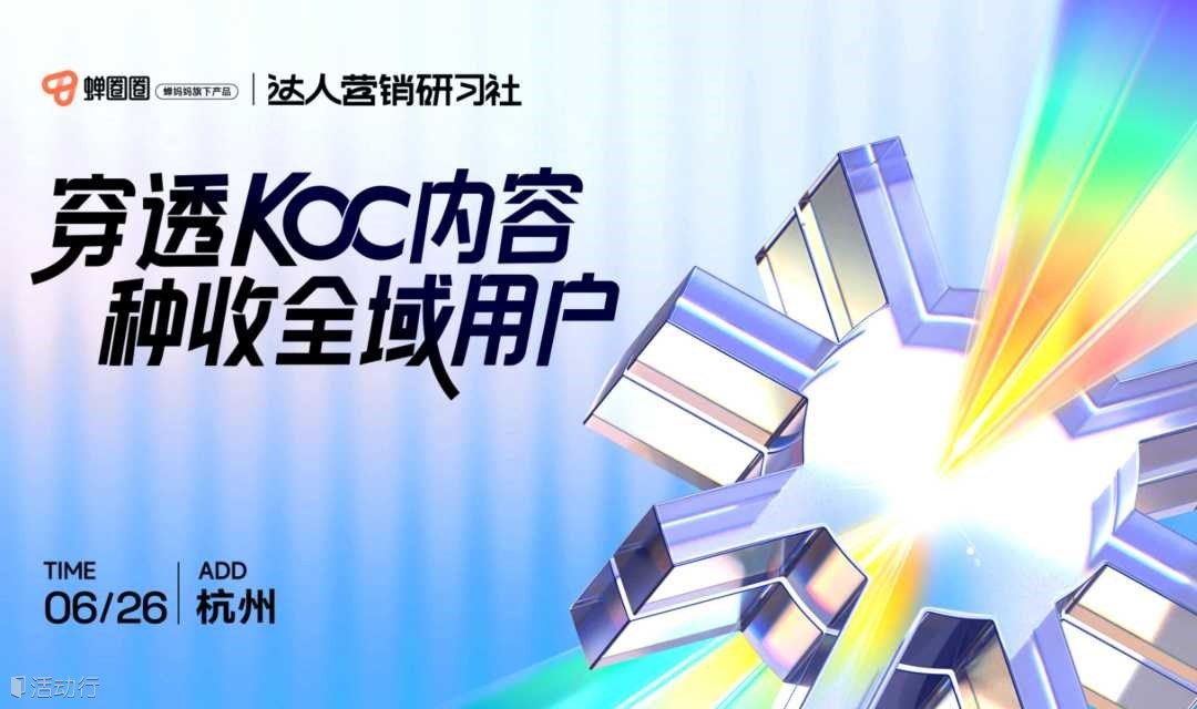【免费报名 | 杭州站】蝉圈圈·达人营销研习社