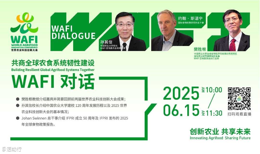 WAFI对话——中国农业大学校长孙其信对话国际食物政策研究所总干事Johan Swinnen