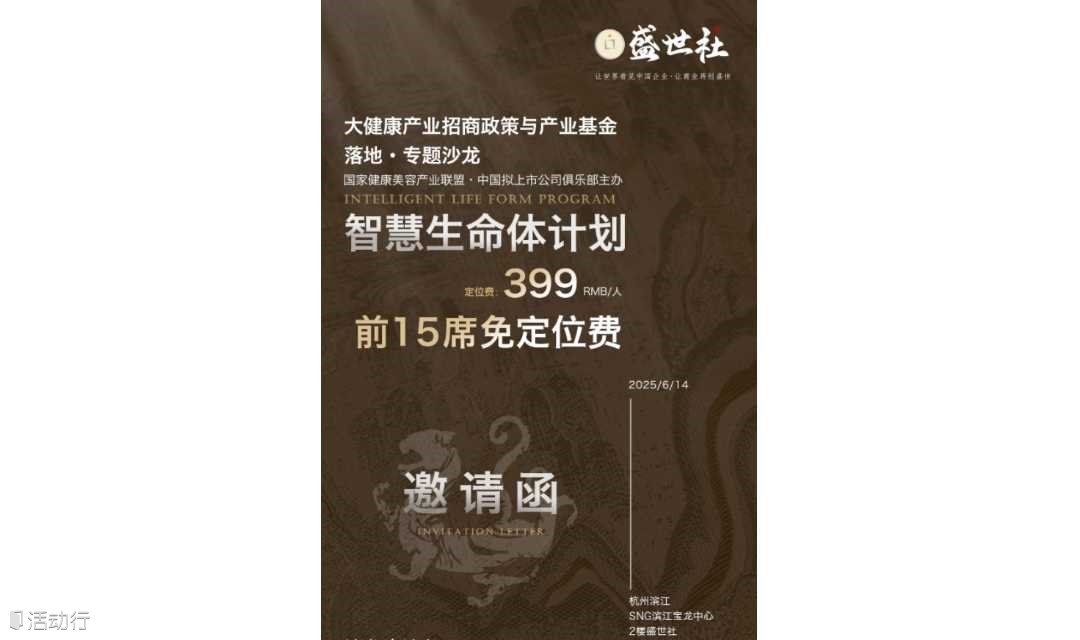 大健康产业招商政策与产业基金 落地·专题沙龙