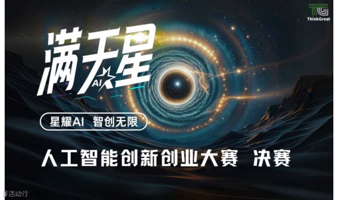 「满天星」人工智能创新创业大赛决赛-线下路演赛