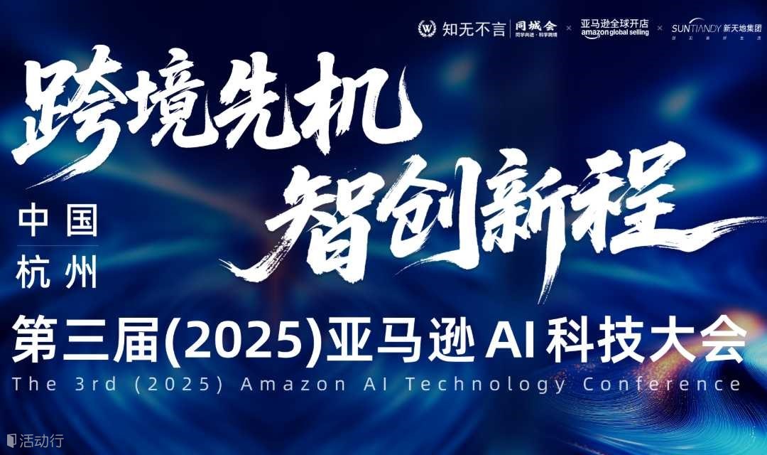 跨境先机 智创新程  第三届(2025)亚马逊AI科技大会