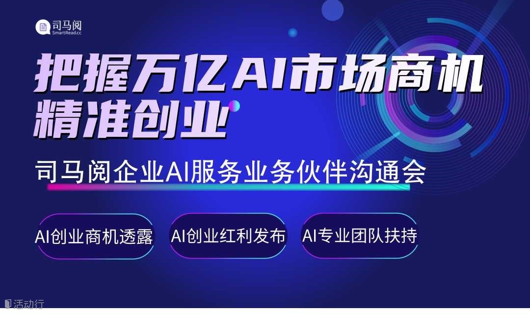 解码AI黄金赛道：广州AI创业/AI投资/AI项目转型闭门会