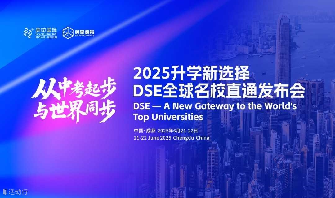 中考升学困局怎么破？2025升学新选择·DSE全球名校直通发布会给你答案！