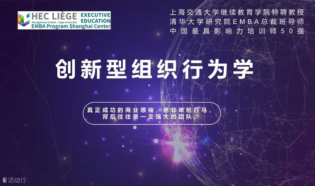 7月5-7月6日比利时列日大学HEC高商管理学院EMBA公开课《创新型组织行为学》