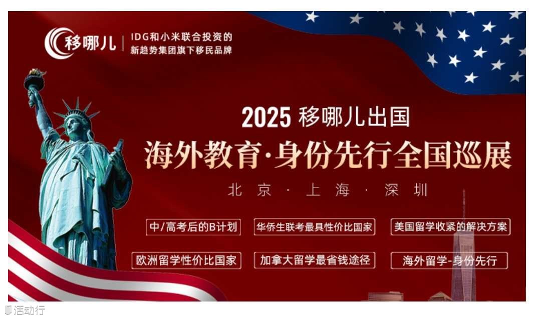 2025海外教育·身份先行全国巡展——6.21