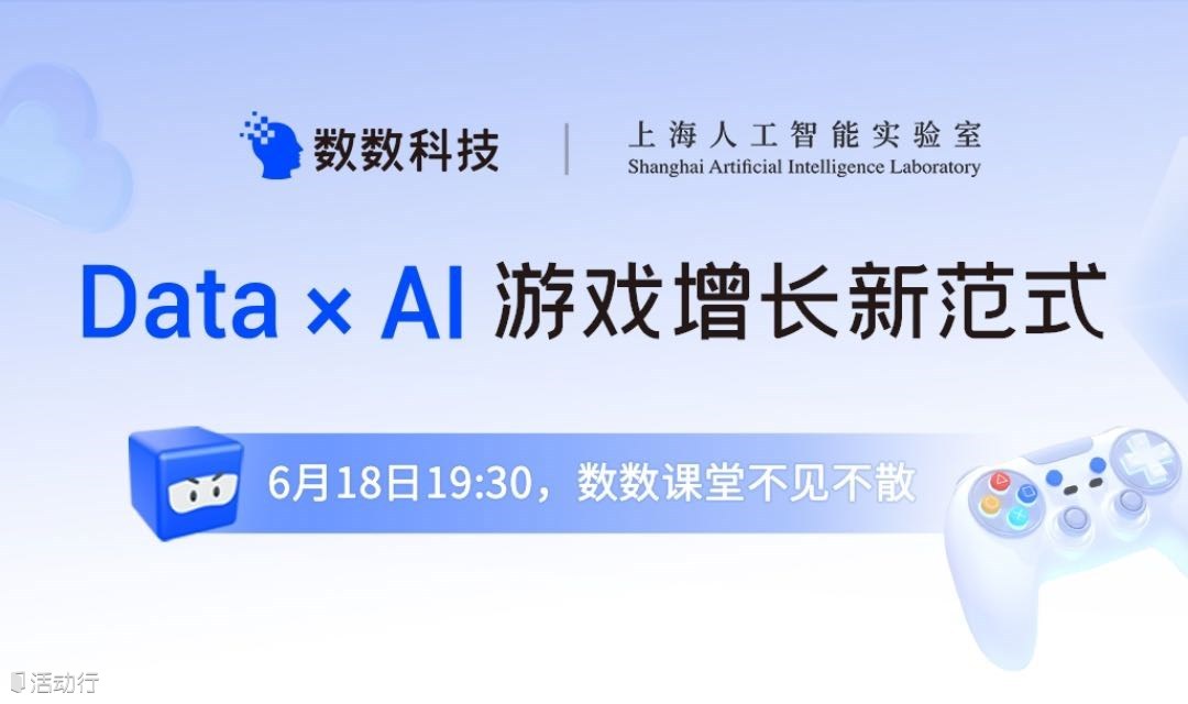 数数课堂·线上直播「Data×AI，游戏增长新范式」