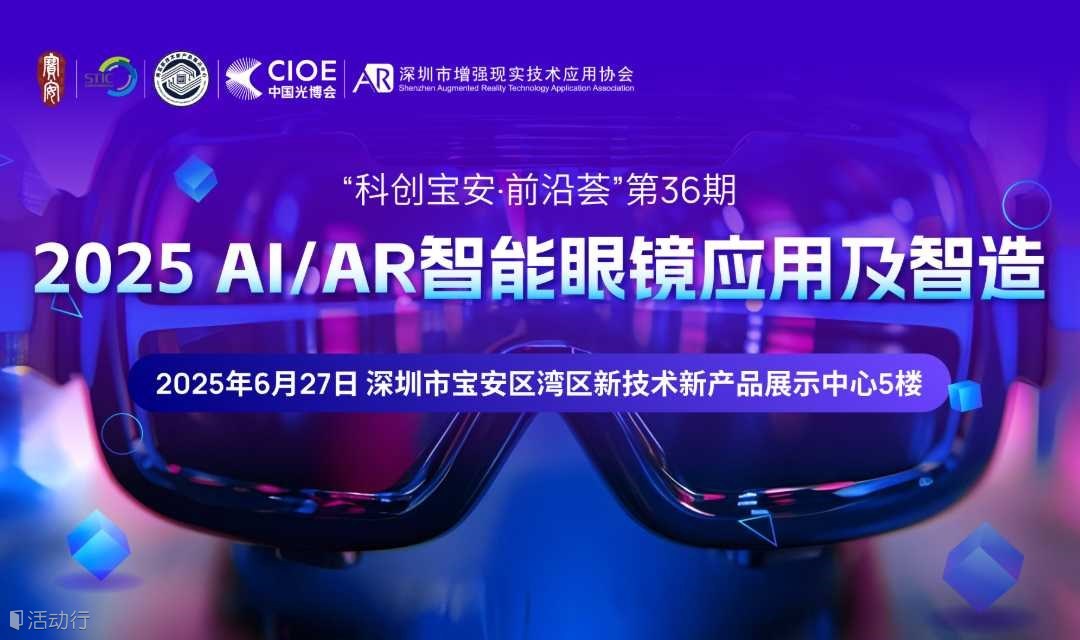 2025AI/AR智能眼镜应用及智造沙龙