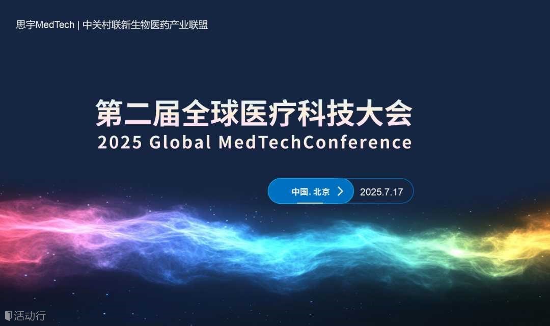 第二届全球医疗科技大会 2025Global MedTech Conference