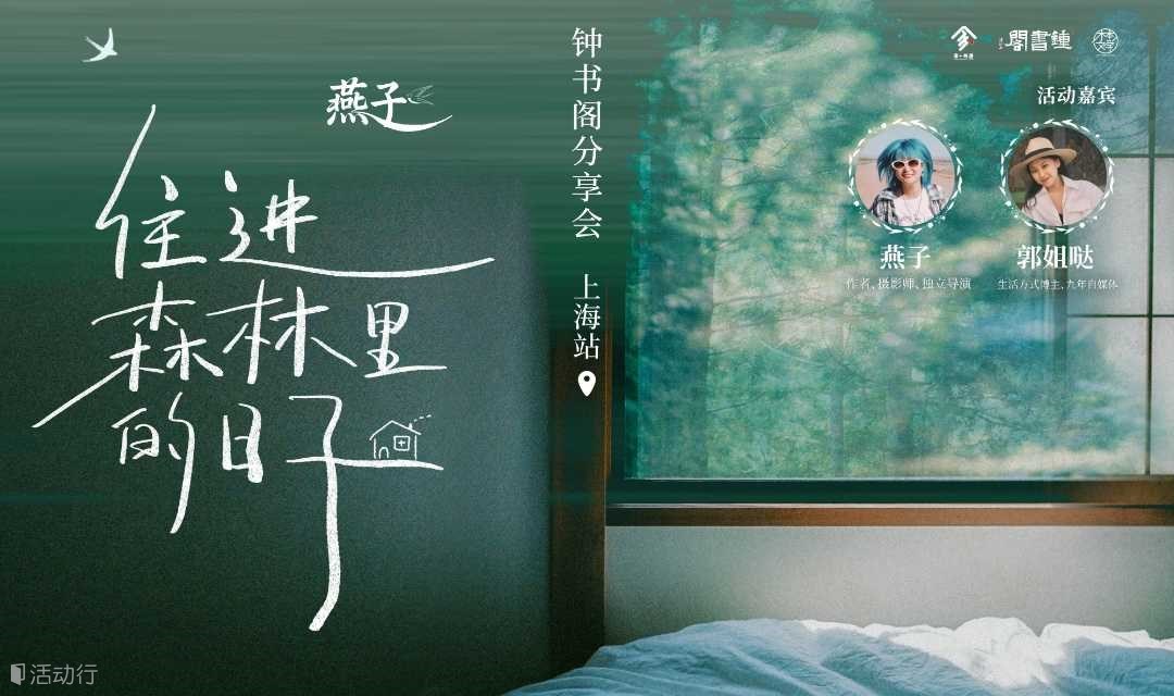 钟书阁 · 徐汇店 | 燕子《住在森林里的日子》新书分享会