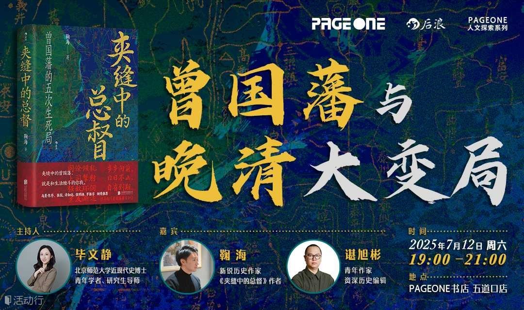 曾国藩与晚清大变局——《夹缝中的总督》对谈分享会｜PAGEONE五道口
