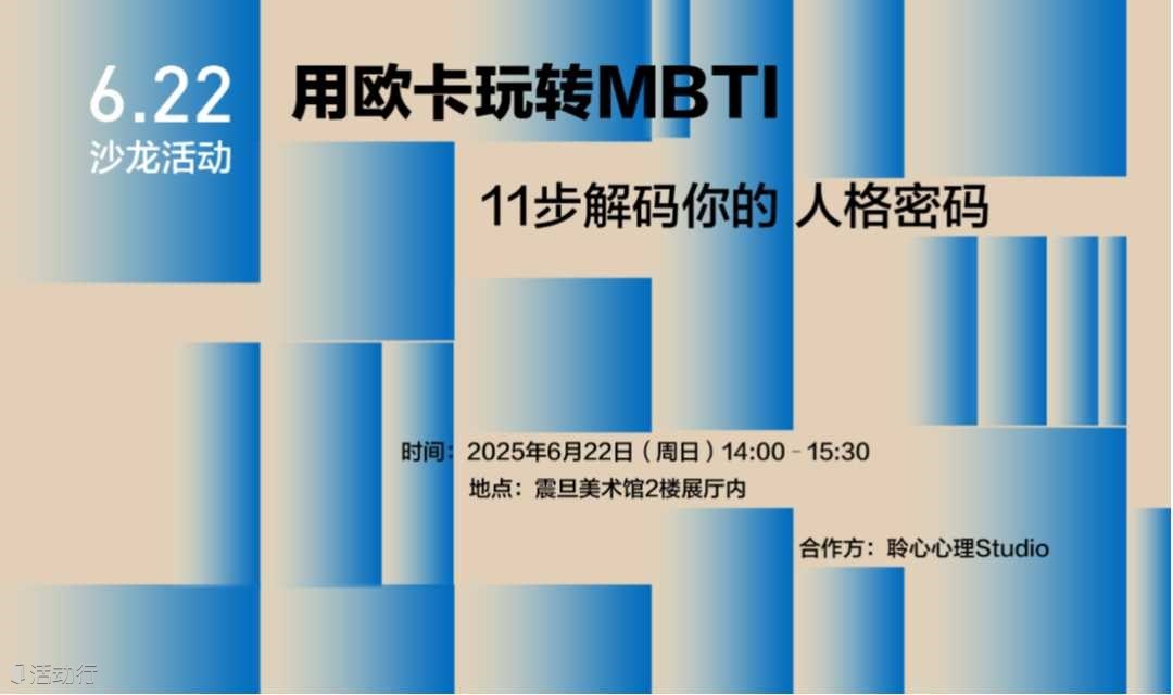 艺术棚棚特展活动 |【沙龙活动】《用欧卡玩转MBTI》——11步解码你的人格密码