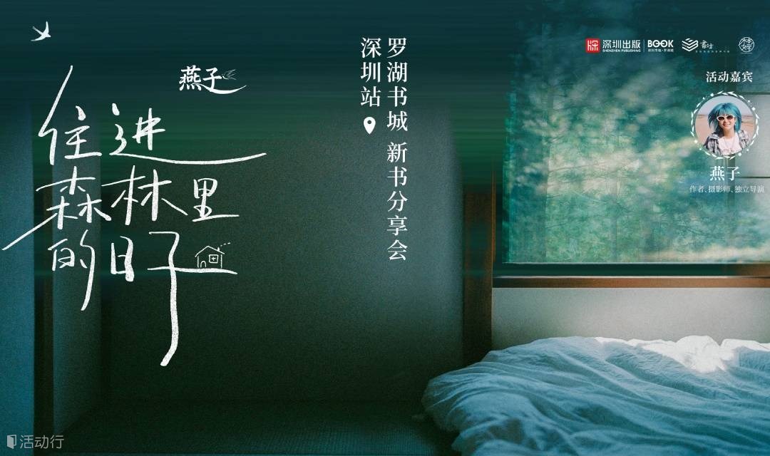 燕子《住进森林里的日子》新书分享会