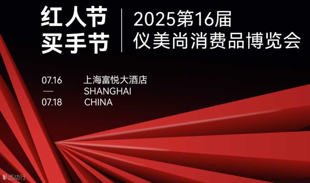2025年仪美尚第16届消费品博览会暨红人节买手节