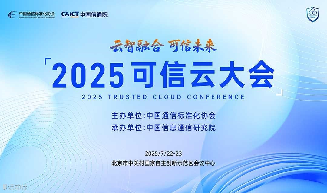 2025可信云大会