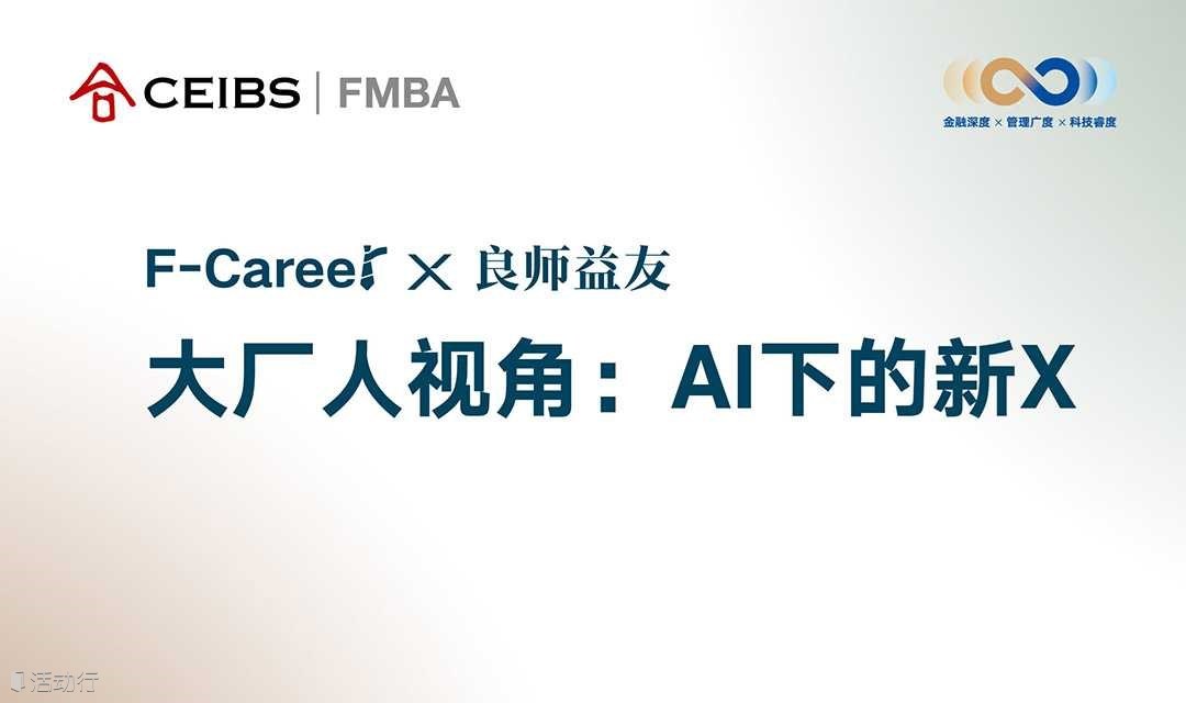 【中欧金融MBA活动】大厂人视角：AI下的新X