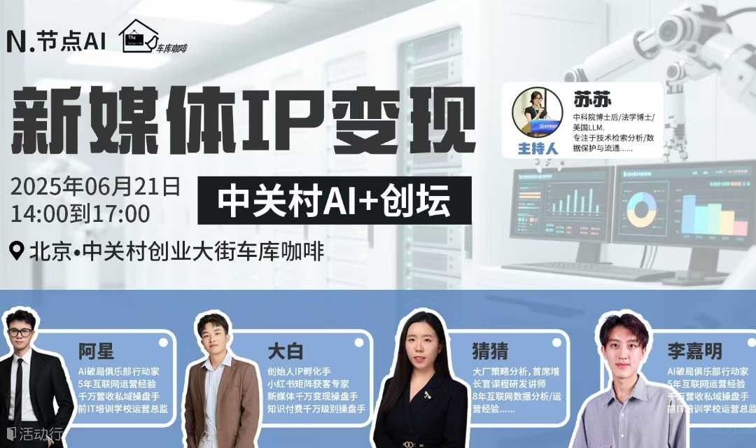 中关村AI+创坛|新媒体IP变现