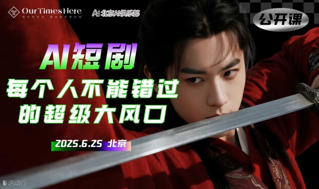 公开课：AI短剧-每个人不能错过的超级大风口
