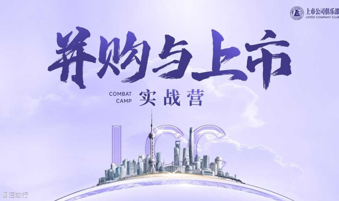 资本价值最大化：企业家必修的上市并购实战营