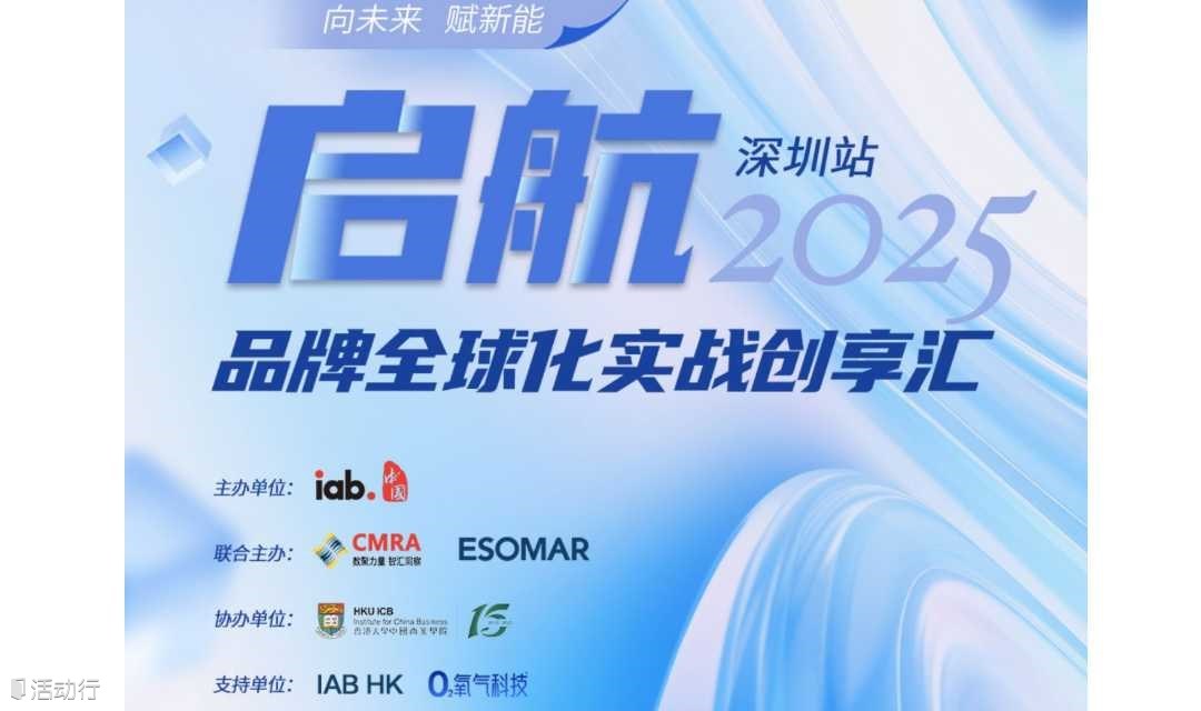 “启航·品牌全球化实战” IAB China创享汇 深圳站