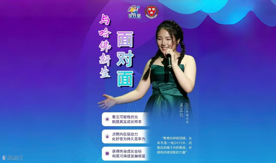与 哈 佛 新 生 面 对 面