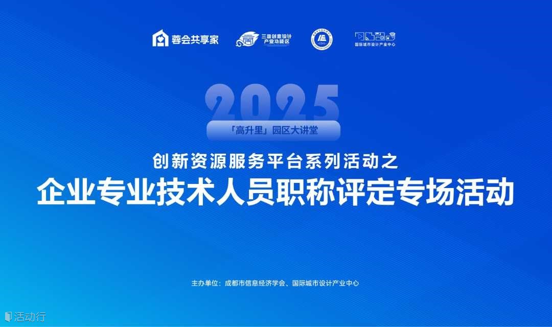 “创新资源服务平台系列活动” 企业专业技术人员职称评定专场活动