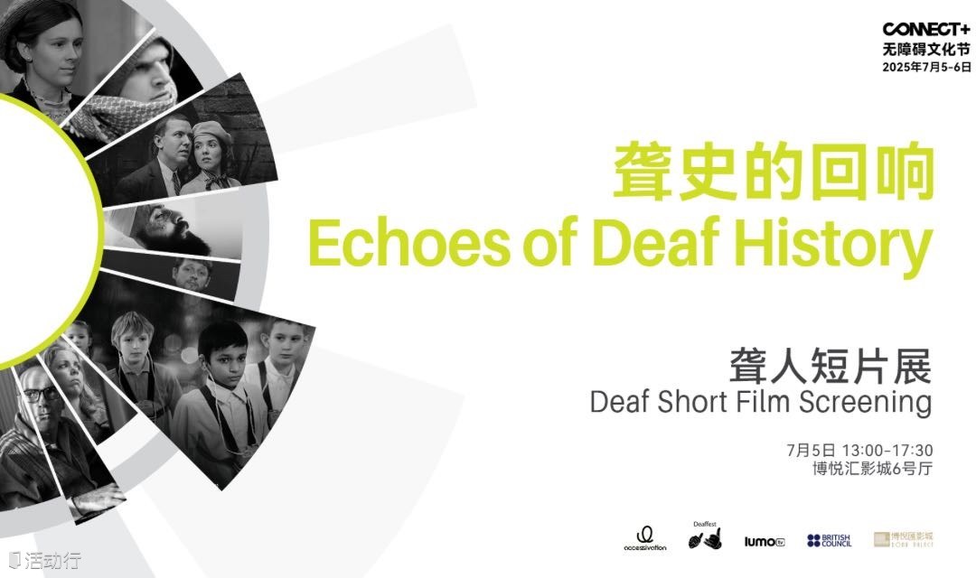 “聋史的回响”聋人文化短片展映