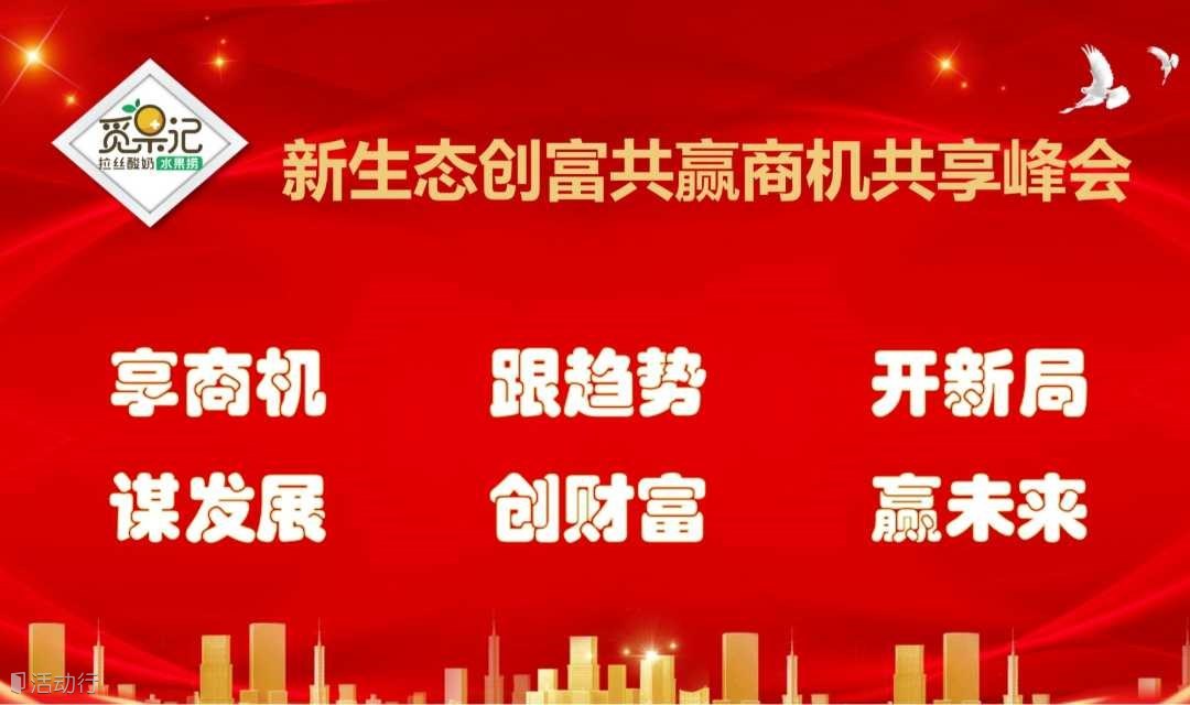 新生态创富共赢商机共享峰会
