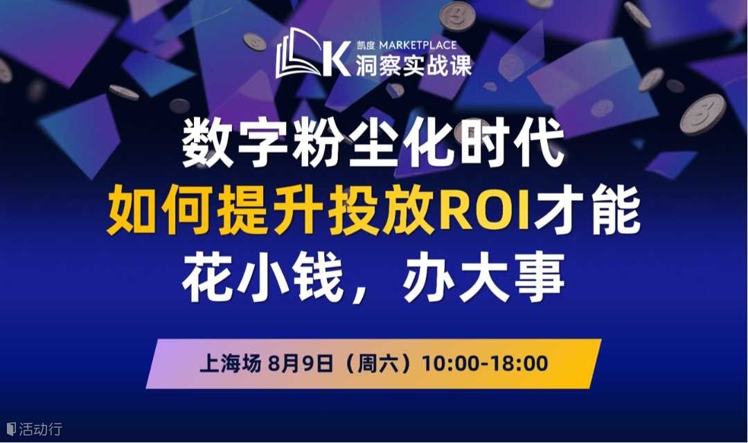 8月9日上海 | 凯度Marketplace洞察实战课：媒介与创意优化