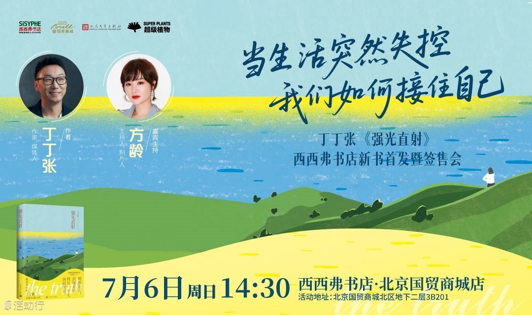 7.6 北京 | 丁丁张《强光直射》新书分享暨签售会（下滑阅读详情）