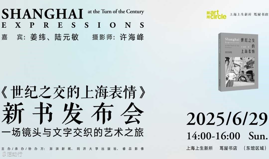 《世纪之交的上海表情》新书发布会